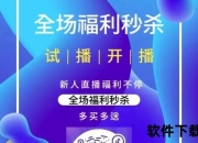 直播间福利大放送-限时秒杀+惊喜好礼免费领取