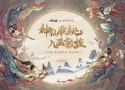 敦煌飞天是否有仙？《一念逍遥》敦煌联动外观上线