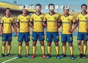 黄潜_欧联冠军黄色潜水艇比利亚雷亚尔队解析