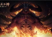 定档7月15日 《暗黑破坏神：不朽》国服测试来了