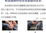 头部不自主抖动：特发性震颤与帕金森病的警示