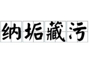 藏污纳垢深层解析：污垢隐喻与社会暗面的象征意涵