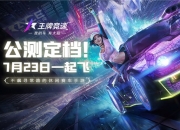 《王牌竞速》7.23全平台公测 新玩法爆料，预约送真车！