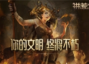 你的文明终将不朽！洪荒文明黎明终测7月开启