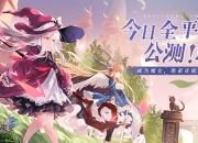 《复苏的魔女》今日公测开启，带你开启魔女的像素奇旅！