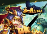 领略一场不一样的封神之旅 《王者封神录》手游今日开测