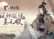 风神凝远玉无瑕《凌云诺》随从养成解惑