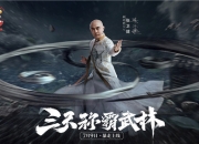 张卫健狂送红包雨《少侠江湖志》今日全平台上线