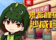 鲤鱼解说终极搞笑游戏：笑料百出的游戏之旅