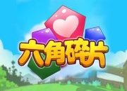 六角碎片消除进阶攻略布局技巧与高分通关秘籍