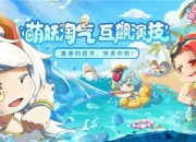 《阴阳师:妖怪小班》夏日派对测试今日开启