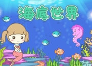 永不孤单海底世界全流程图文指南及隐藏要素解锁技巧详解