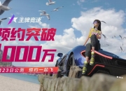 预约破千万！《王牌竞速》预约抽真车 王牌锦鲤就是你