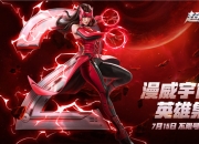 漫威超级战争：全平台不限号测试倒计时2天！多重好礼抢先看！