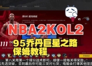 NBA2K游戏解说消失原因解析资深玩家教你如何恢复解说功能