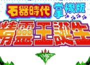 石器时代精灵王诞生全流程图文攻略与任务技巧详细解析