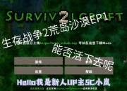 生存战争2新手必看攻略与前期生存技巧全解析