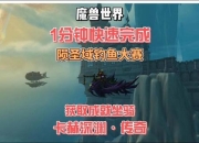 全职业钓鱼坐骑成就速刷指南-快速获取技巧与稀有鱼点位置详解