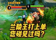 新版兰陵王出装高爆发秒人连招实战教学与打野节奏深度解析