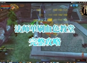 怀旧服法师墓地单刷秘籍 零装备高效路线与实战技巧解析