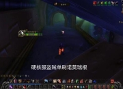 魔兽世界史诗单刷全职业进阶指南：独狼玩家秘境挑战与装备搭配心得