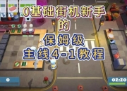 游戏攻略全关卡通关技巧与秘籍解析新手必看实战教学视频