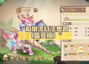 陷阱游侠爆爆游戏全解析陷阱布局与高胜率打法深度攻略