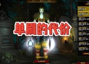 魔兽7.15单刷之王终极挑战指南：史诗副本通关技巧与装备路线详解