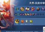 王者荣耀大乔新手速成指南：技能解析与实战思路全攻略