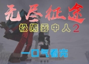 孤狼勇者单刷天际绝境 开放世界生存挑战与无尽征途