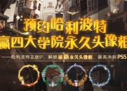 预约《哈利波特魔法觉醒》赢四大学院永久头像框