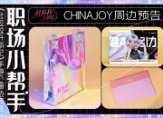 职场小帮手 《杜拉拉升职记》手游CJ周边预告