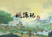 桃花源记隐藏剧情深度探索古风仙境地图通关全攻略