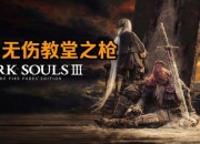 黑暗之魂3新手开荒全流程图文指南装备收集与BOSS打法详解