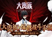 人气韩漫改编同名手游《大贵族》删档测试5月23日火爆开启