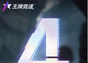 预约突破1500万《王牌竞速》预约锦鲤活动，送全套永久车