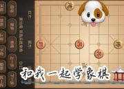 孤军智弈单刷象棋策略巅峰脑力对决独立闯关传奇征程