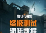 《黎明觉醒》“终极测试”圆满结束 趣味数据盘点回顾