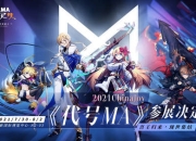 百万亚瑟王重回线下展！《代号MA》CJ参展决定