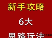 掌机小精灵全系列核心机制解析