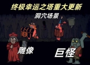 命运之塔终极攻略